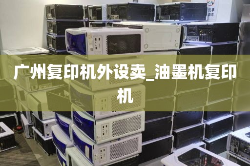 广州复印机外设卖_油墨机复印机