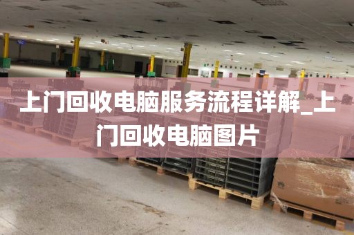上门回收电脑服务流程详解_上门回收电脑图片