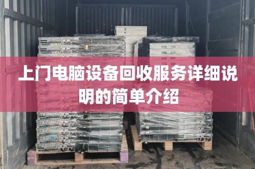 上门电脑设备回收服务详细说明的简单介绍