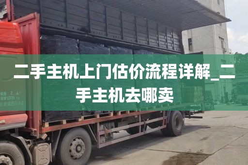 二手主机上门估价流程详解_二手主机去哪卖