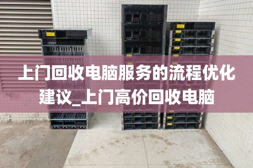 上门回收电脑服务的流程优化建议_上门高价回收电脑