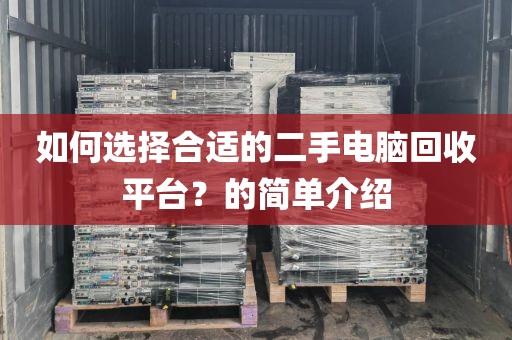 如何选择合适的二手电脑回收平台？的简单介绍