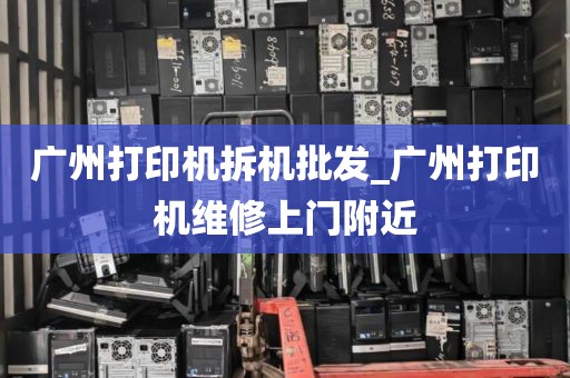 广州打印机拆机批发_广州打印机维修上门附近