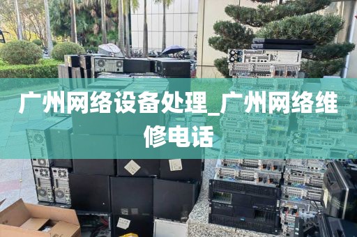 广州网络设备处理_广州网络维修电话
