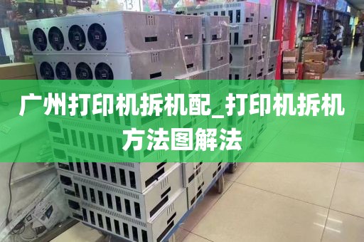 广州打印机拆机配_打印机拆机方法图解法