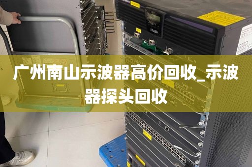 广州南山示波器高价回收_示波器探头回收