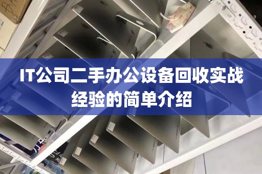 IT公司二手办公设备回收实战经验的简单介绍