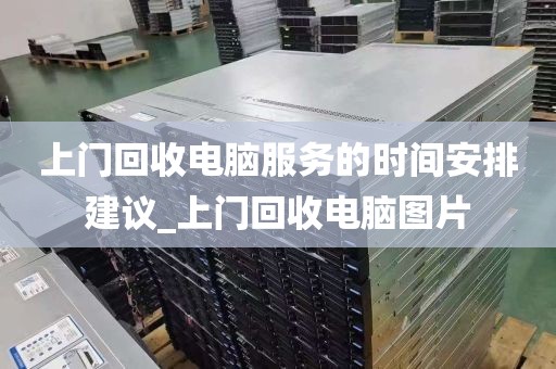 上门回收电脑服务的时间安排建议_上门回收电脑图片