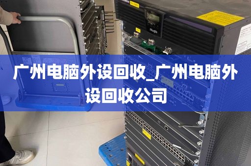 广州电脑外设回收_广州电脑外设回收公司