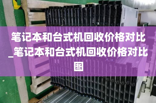 笔记本和台式机回收价格对比_笔记本和台式机回收价格对比图