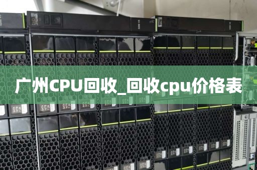 广州CPU回收_回收cpu价格表