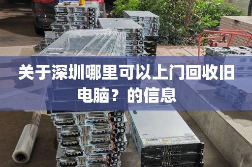 关于深圳哪里可以上门回收旧电脑？的信息