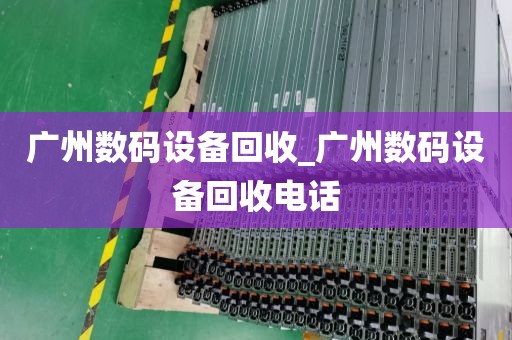 广州数码设备回收_广州数码设备回收电话