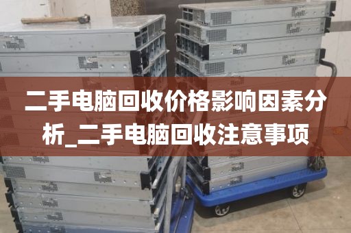二手电脑回收价格影响因素分析_二手电脑回收注意事项