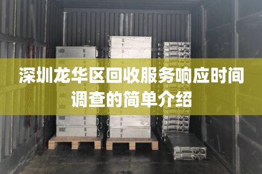 深圳龙华区回收服务响应时间调查的简单介绍