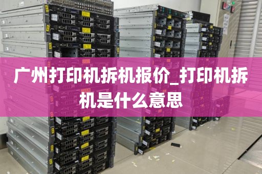 广州打印机拆机报价_打印机拆机是什么意思