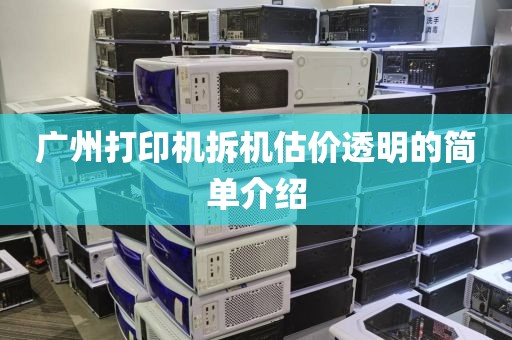 广州打印机拆机估价透明的简单介绍