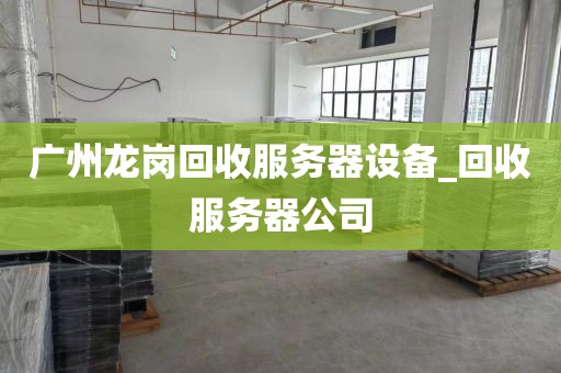 广州龙岗回收服务器设备_回收服务器公司