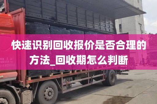 快速识别回收报价是否合理的方法_回收期怎么判断