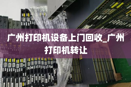 广州打印机设备上门回收_广州打印机转让