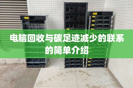 电脑回收与碳足迹减少的联系的简单介绍