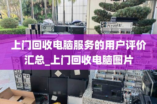上门回收电脑服务的用户评价汇总_上门回收电脑图片