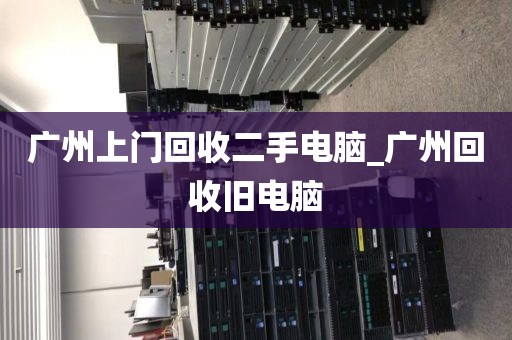广州上门回收二手电脑_广州回收旧电脑