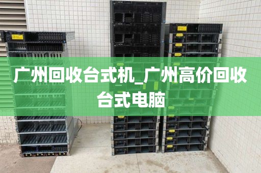 广州回收台式机_广州高价回收台式电脑